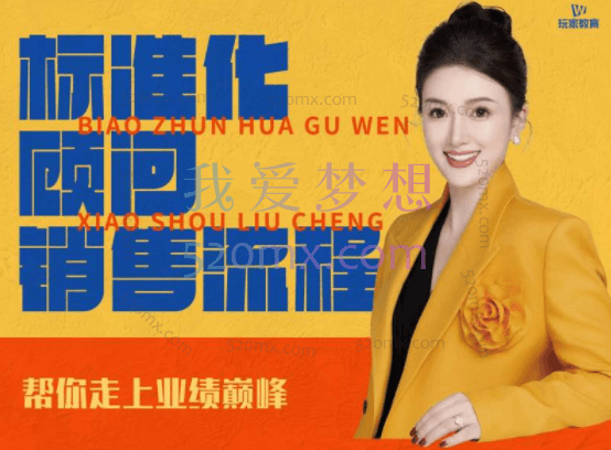 玩家学堂:标准化顾问销售流程