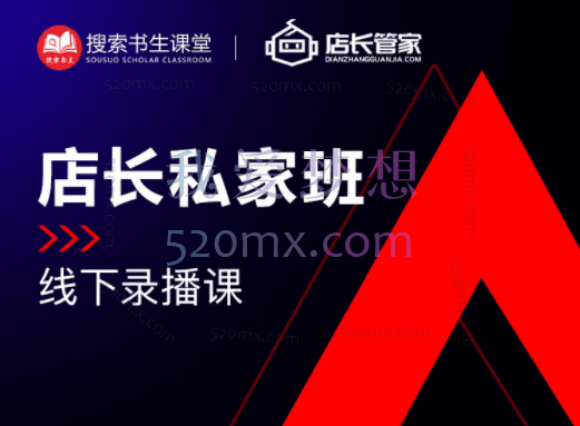 搜索书生【POP店长私家班】培训录播56期