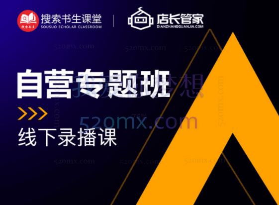 搜索书生【自营店长私家班】培训录播1-5期