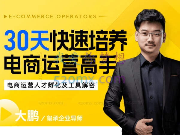 玺承云课堂30天,快速培养电商运营高手