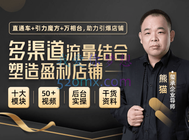 玺承云课堂【多渠道流量结合塑造盈利店铺】