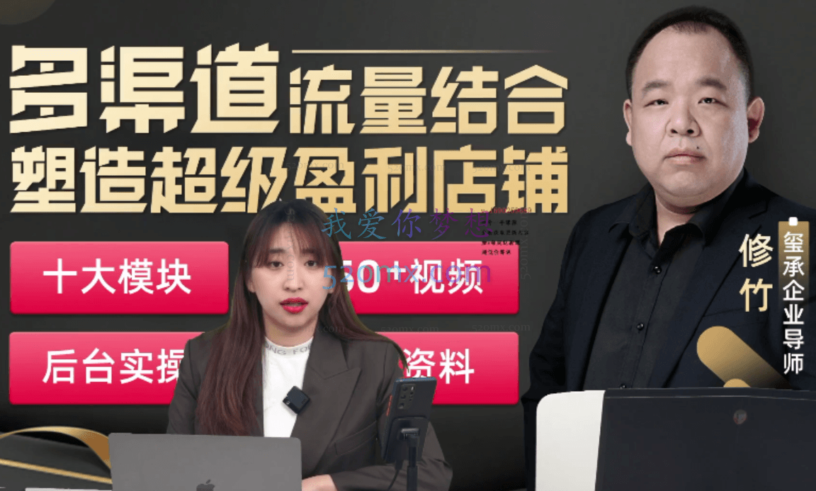 玺承云课堂【多渠道流量结合塑造盈利店铺】