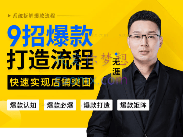 玺承云课堂：9招爆款打造流程，快速实现店铺突围