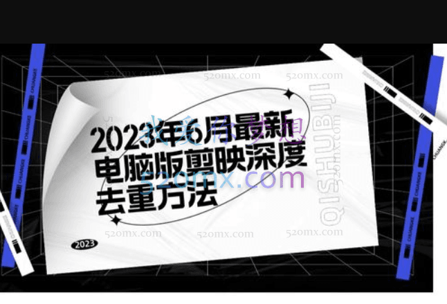 2023年6月剪映深度去重教程