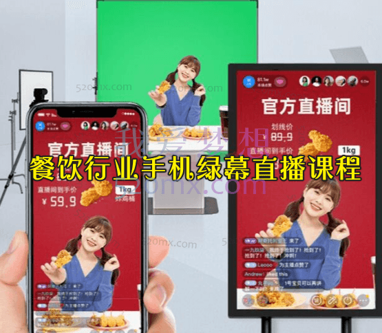 餐饮行业手机绿幕直播课程,教你如何搭建一个优秀的餐饮直播间