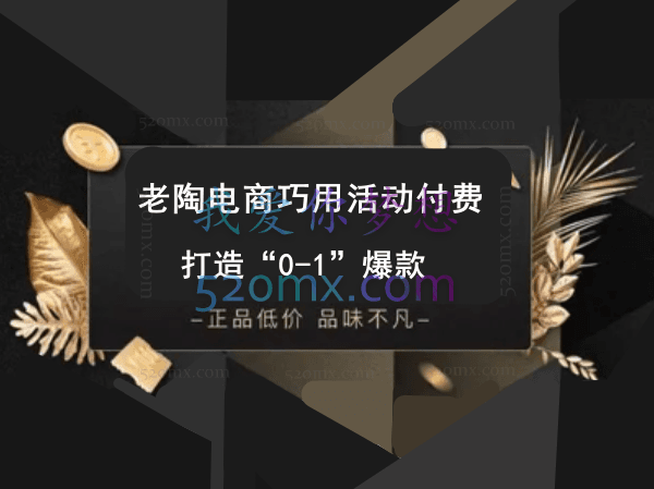 老陶电商巧用活动付费 打造“0-1”爆款