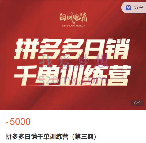 拼多多日销千单训练营白凤电商