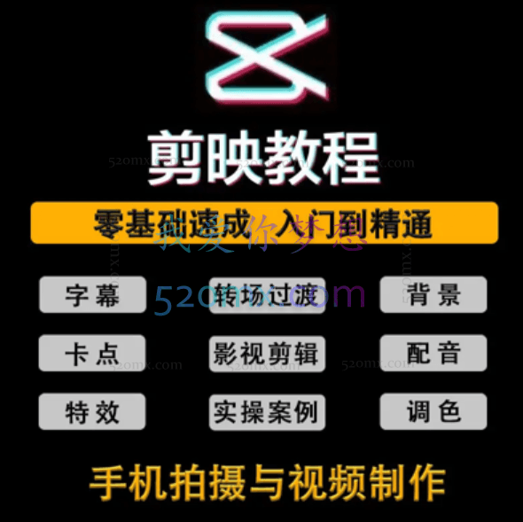 【剪映课】短视频剪辑全套教程