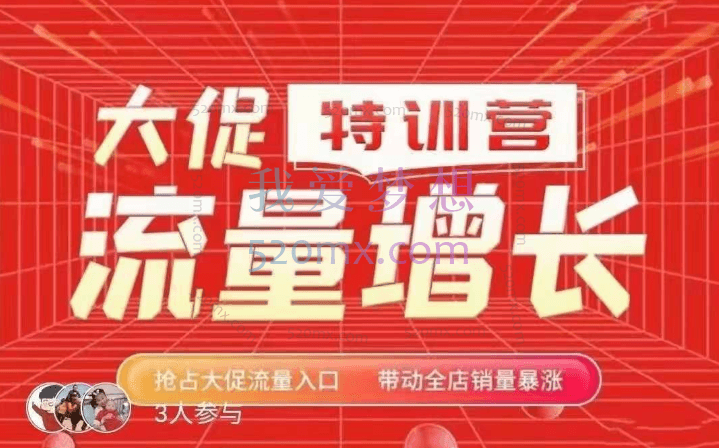大促流量增长特训营(第一期)