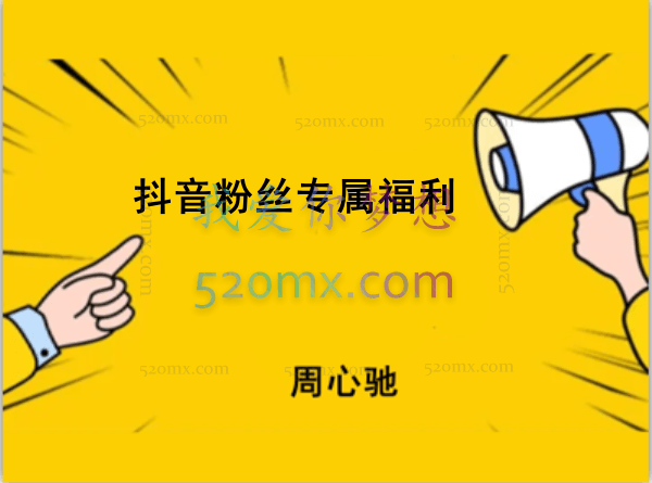 周心驰抖音粉丝专属福利