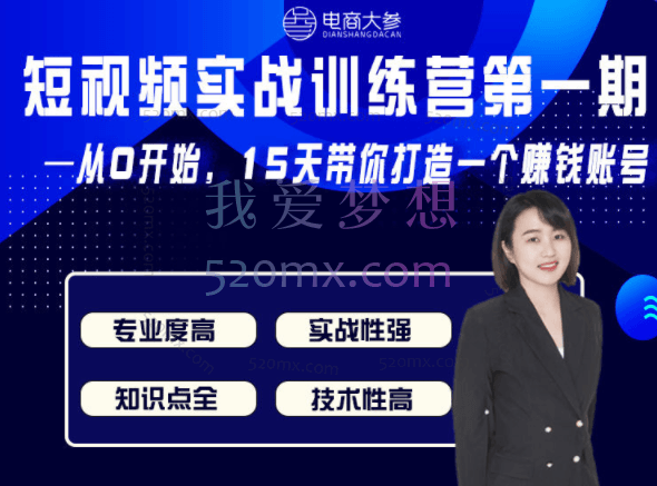 电商大参抖音短视频实战训练营