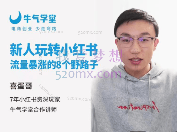 新人玩转小红书流量暴涨的8个野路子