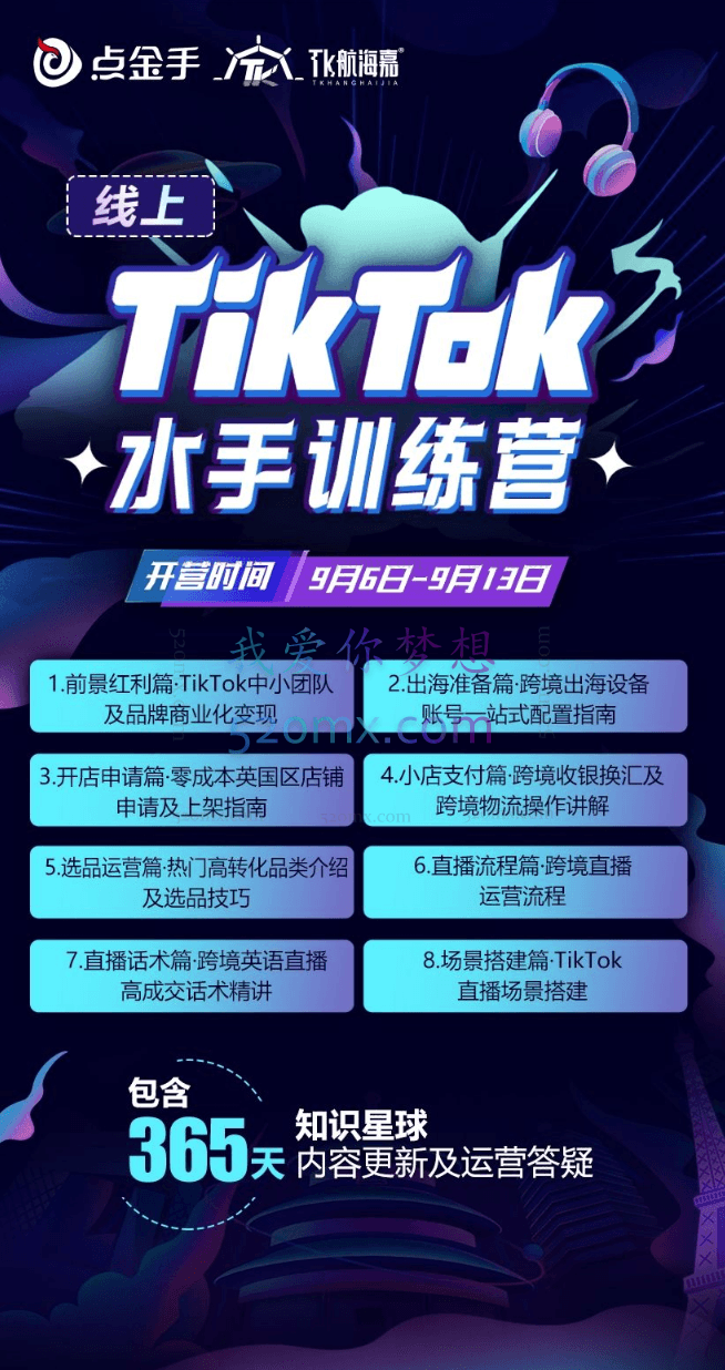 点金手Tiktok航海嘉训练营
