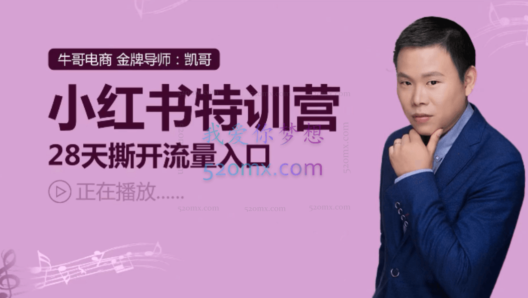 小红书特训营,28天撕开流量入口