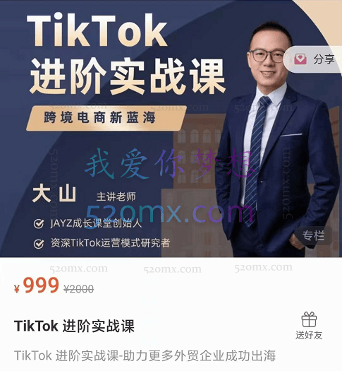 乐贸咨询:大山Tiktok进阶实战课