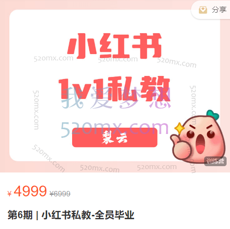 梨云:第6期小红书私教