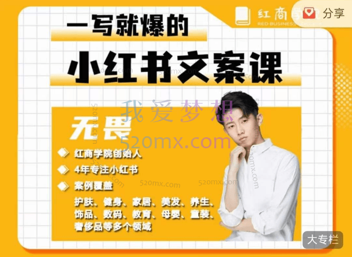 无畏一写就爆的小红书文案课