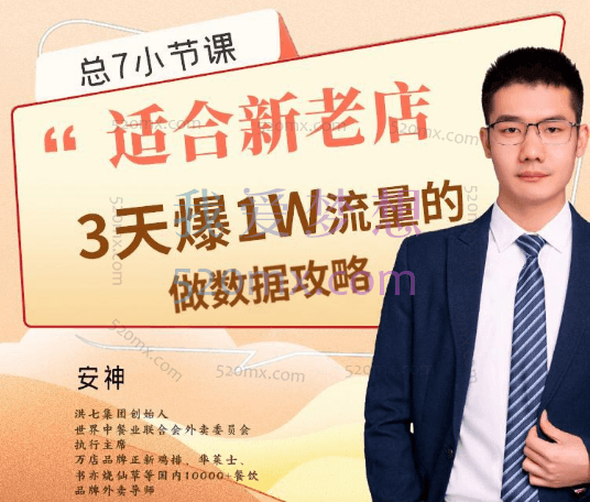 安神：7节课教你外卖店3天如何破流量攻略