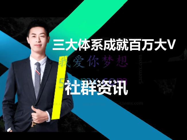 《三大体系成就百万大V》-社群资讯