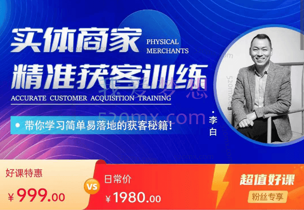 李白:实体商家精准获客训练,带你学习简单易落地的获客秘籍!