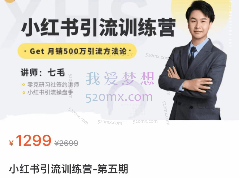 小红书引流训练营第五期,月销500万引流方法论