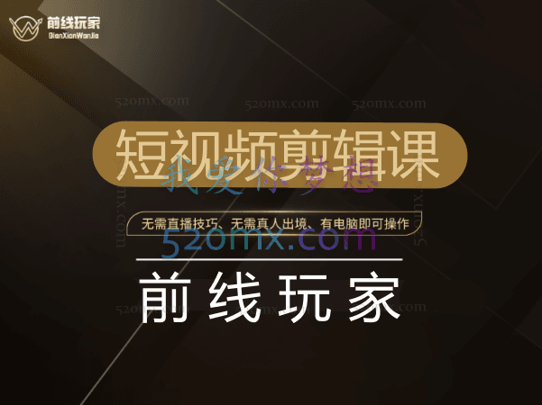 《前线玩家》短视频剪辑课