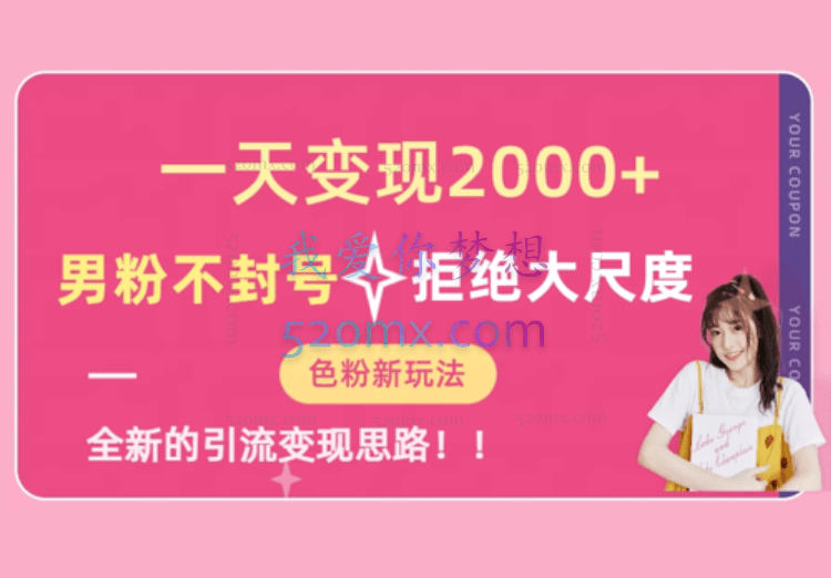 一天收款2000元,男粉不封号拒绝大尺度-色粉全新的变现方法