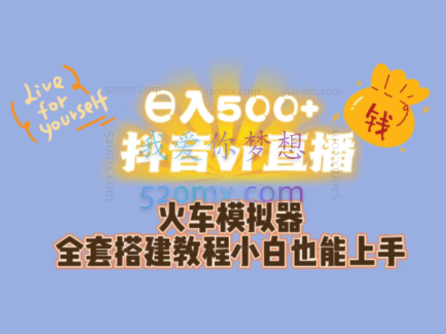 日入500+抖音vr直播火车模拟器全套搭建教程小白也能上手