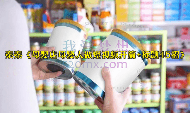 秦秦《母婴店母婴人做短视频开篇+标题45招》