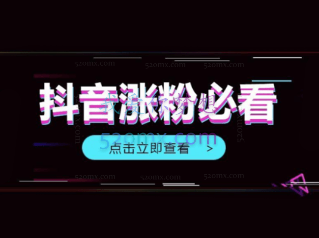 抖音热门话题玩法2.0 ,日涨粉2000+