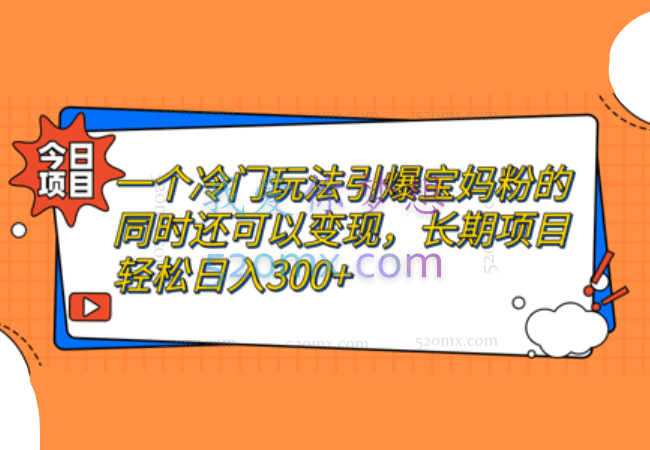一个冷门玩法引爆宝妈粉的同时还可以变现 长期项目轻松日入300+