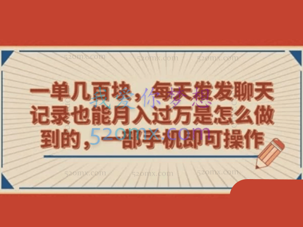 一单几百块,每天发聊天记录也能月入过万是怎么做到的,一部手机即可操作