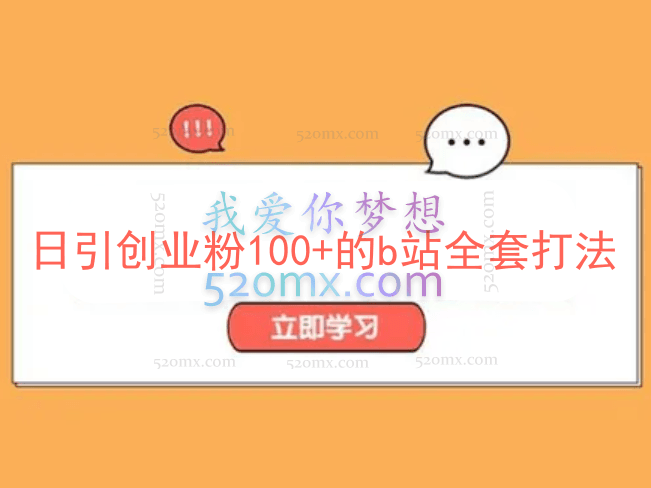 日引创业粉100+的b站全套打法