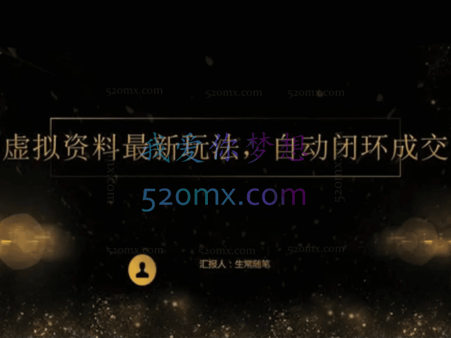 2023年虚拟资料最新王炸玩法,自动闭环成交,小白可操作,轻松实现月入3万+