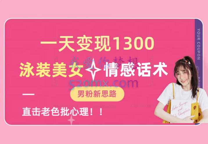 一天变现1300,泳装美女+情感话术,提供素材,无脑矩阵操作