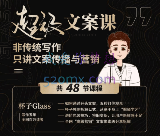 杯子Glass:超级文案课,非传统写作只讲文案传播与营销