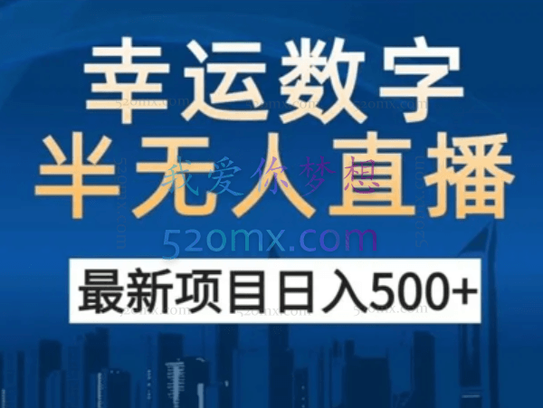 短剧半无人直播保姆级教程,不违规日入500+
