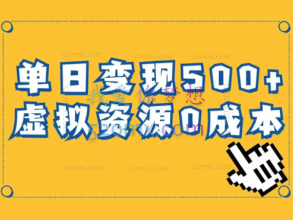 一单29.9元,通过育儿纪录片单日变现500+,一部手机即可操作,0成本变现