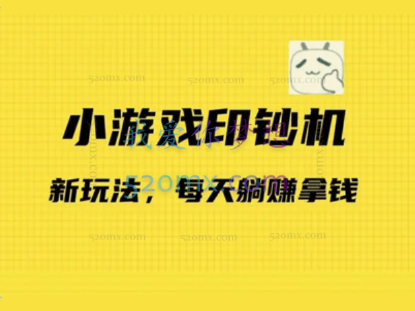 小游戏超级暴利印钞机项目，无脑去做，每天躺赚500＋