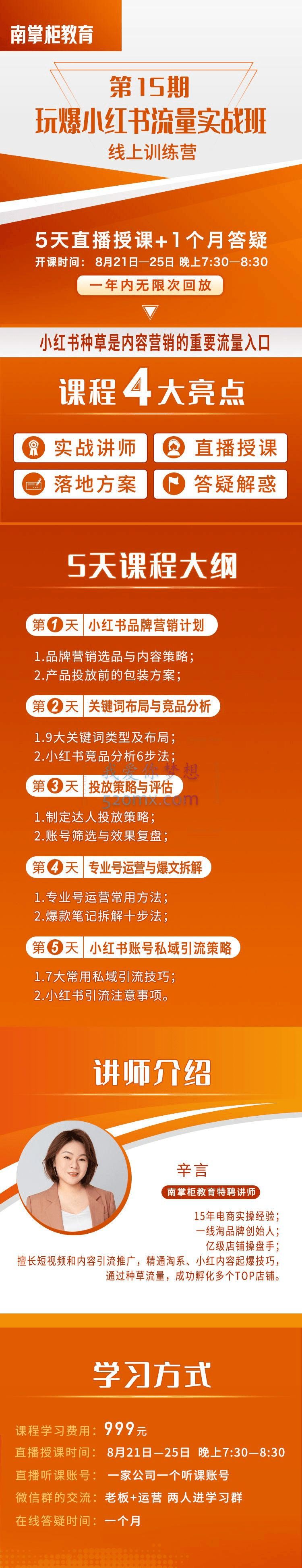 南掌柜:玩爆小红书流量实战班第15期