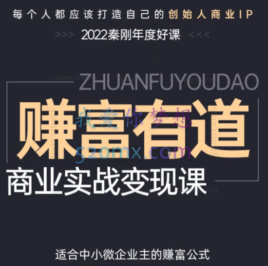 秦刚:赚富有道·创始人商业IP 实战方法论