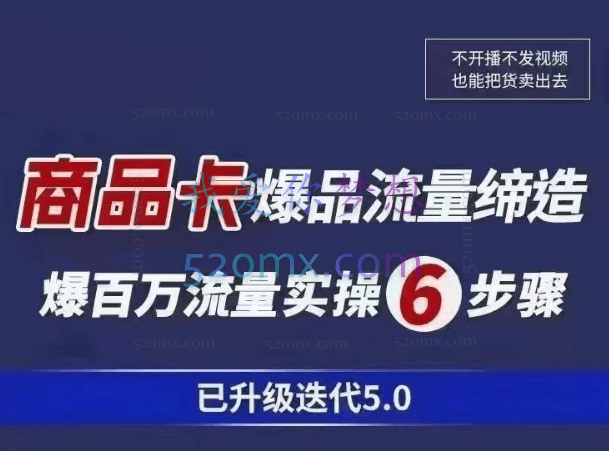 电商掌柜杨茂隆·商品卡爆品流量玩法