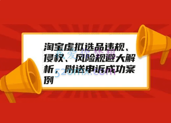 黄岛主：淘宝虚拟选品违规、侵权、风险规避大解析，附送申诉成功案例!