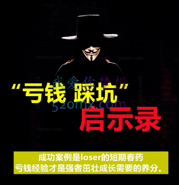 亏钱踩坑启示录136个