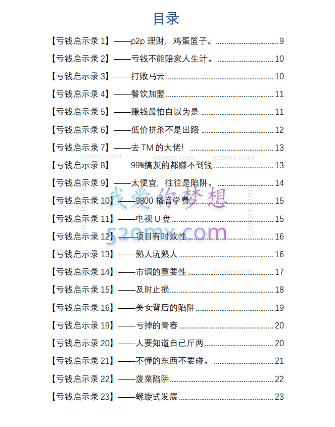 亏钱踩坑启示录136个