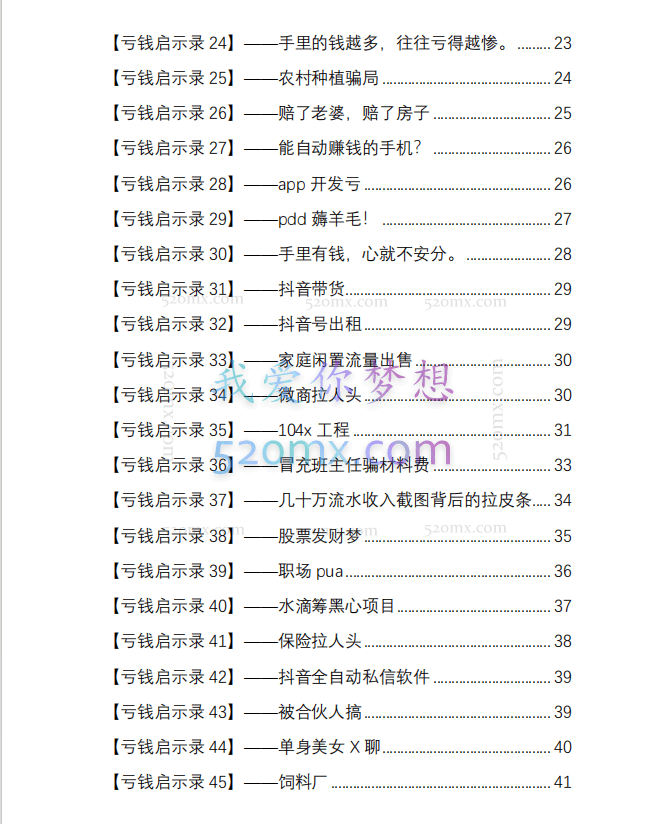 亏钱踩坑启示录136个