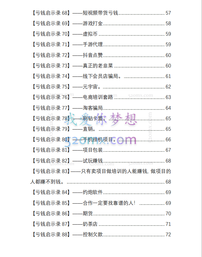亏钱踩坑启示录136个