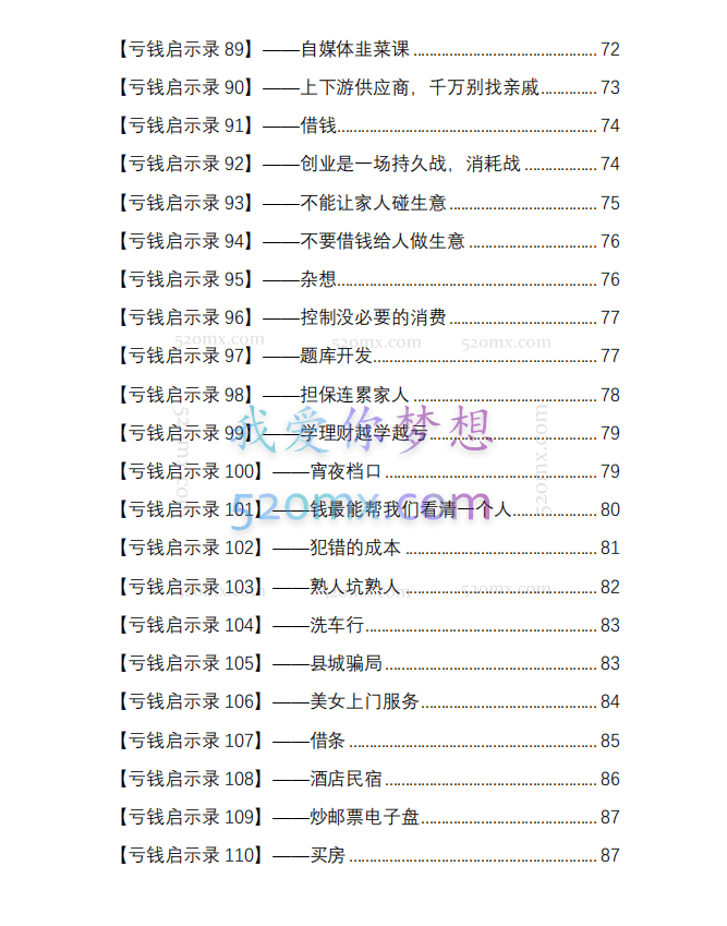 亏钱踩坑启示录136个
