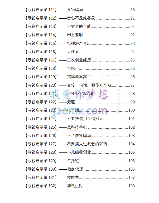 亏钱踩坑启示录136个