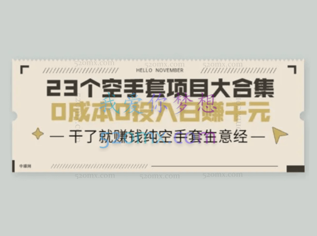 23个空手套项目大合集
